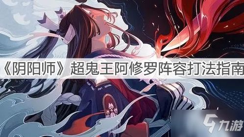 阴阳师超鬼王6星阿修罗阵容2023 六星极阿修罗鬼王打法介绍（2）