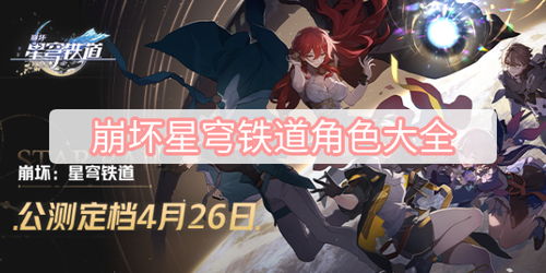 崩坏星穹铁道2.7新角色都有什么 新版本角色介绍（6）