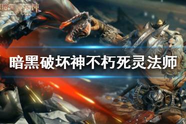 《暗黑破坏神 不朽》死灵法师装备推荐 提升战斗力的终极指南-暗黑破坏神不朽死灵法师能召唤几个