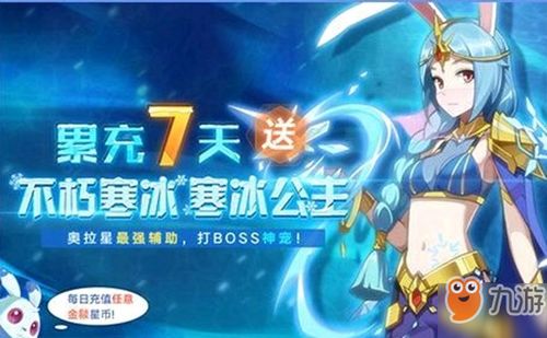奥拉星手游：凛冬女王，寒冰公主绝版形态获取攻略-奥拉星手游寒冰公主装备推荐