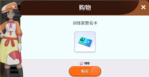 宝可梦大集结改名卡怎么获得 改名卡获取方法（2）