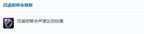 剑网3百溪相帮会声望怎么提升 百溪相帮会声望提升方法（3）