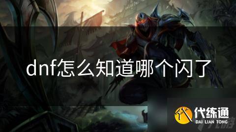 dnf怎么知道哪个闪了-dnf怎么看自己dps