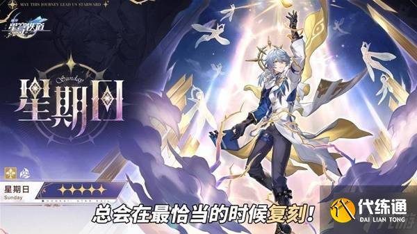 《崩坏星穹铁道》星期日机制解析（6）