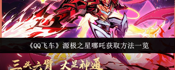 qq飞车源极之星哪吒皮肤怎么获得 源极之星哪吒获取攻略-飞车手游源极之星怎么样