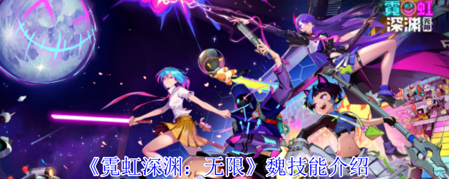 霓虹深渊无限魏技能介绍 魏强度高吗-霓虹深渊,无限