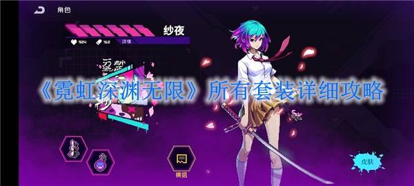 霓虹深渊无限电刀套伤害机制 电刀套伤害分析-霓虹深渊用刀的角色