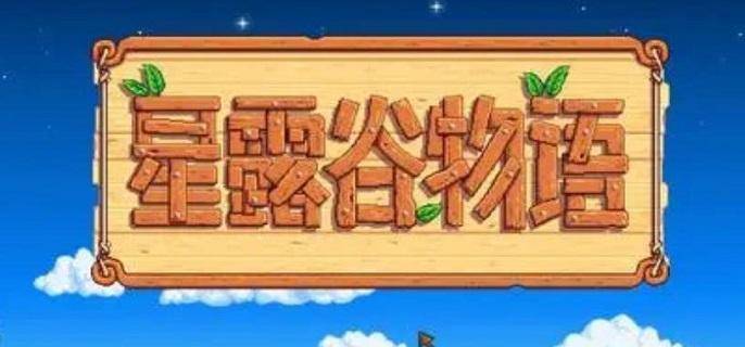 星露谷物语秘密纸条23怎么做 秘密纸条23攻略-星露谷物语秘密纸条20攻略
