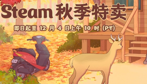 steam秋季特卖2024名单 2024秋季特卖有哪些-steam2021秋季特惠