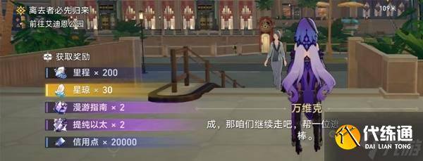 《崩坏星穹铁道》在第八日启程开拓任务攻略（2）