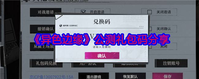 异色边缘公测礼包码分享 兑换码大全-异色啥意思