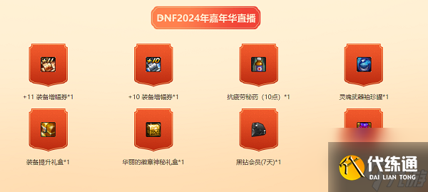 《DNF》2024嘉年华口令码都有什么 2024嘉年华口令码大全-dnf嘉年华活动地址