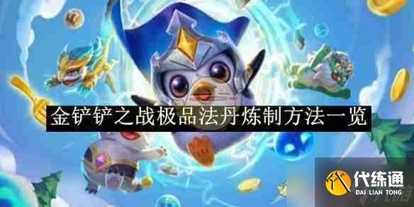 《金铲铲之战》极品法丹炼制方法介绍-金铲铲之战法爆是哪件装备