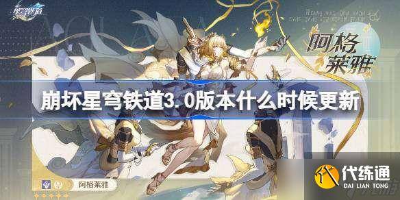 崩坏星穹铁道3.0版本什么时候更新 崩铁3.0版本更新时间-崩坏星穹铁道什么时候公测