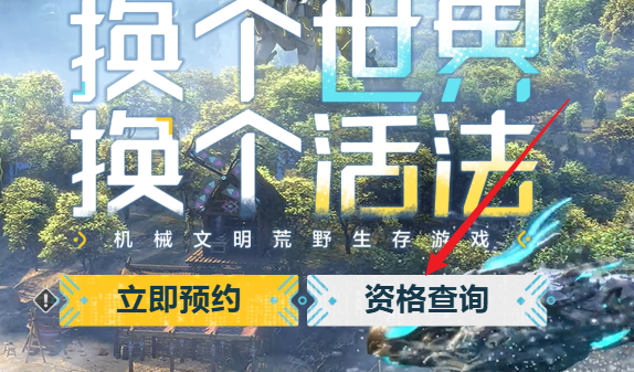 荒野起源测试资格在哪查询 测试资格查询方法（2）
