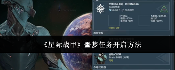 星际战甲噩梦任务怎么开启 噩梦任务开启方法-星际战甲噩梦任务多久刷新