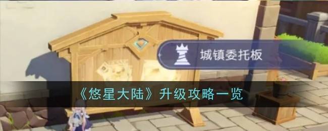 悠星大陆怎么升级快 悠星大陆升级方法-悠星运营了哪些游戏