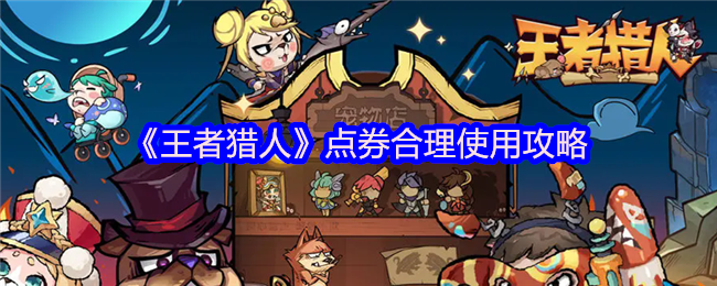 王者猎人点券该怎么用 点券怎么用划算-点金猎人 折扣