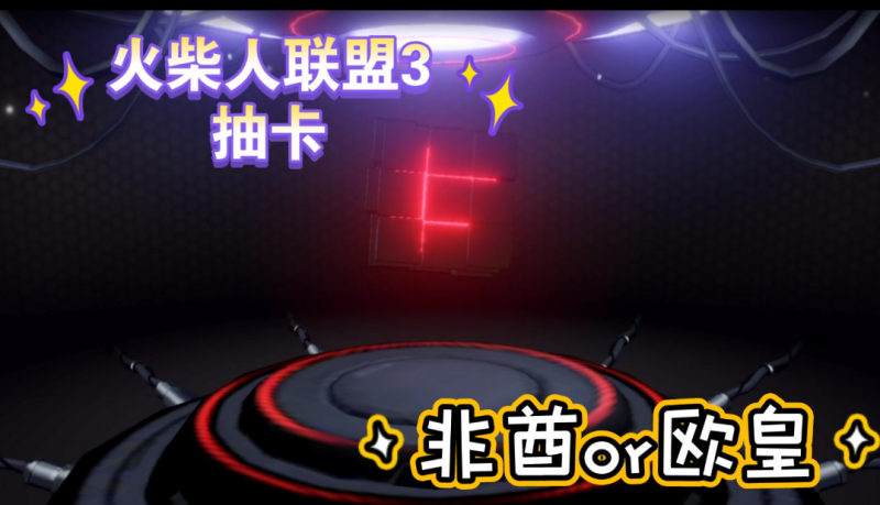 火柴人联盟3抽卡攻略 前期抽卡思路-火柴人联盟2抽奖视频