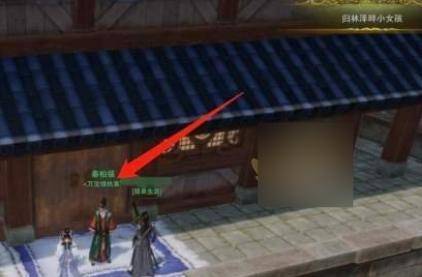 剑网3无界万宝楼执事位置 万宝楼执事在哪（2）