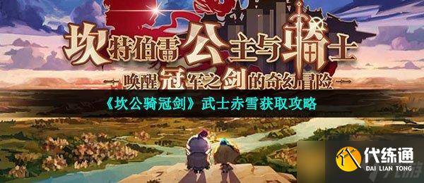 《坎公骑冠剑》武士赤雪获取攻略-坎公骑冠剑赤雪获得方法
