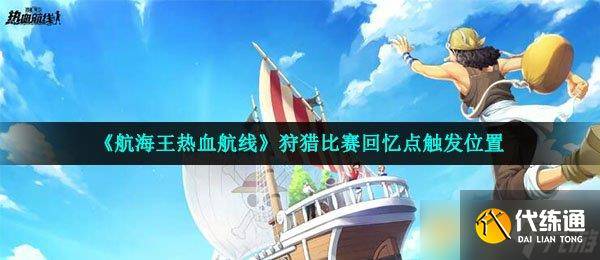 《航海王热血航线》狩猎比赛回忆点触发在哪里-热血航线回忆点任务猎狗