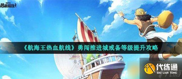 《航海王热血航线》商店最佳购买建议-航海王热血航线商店兑换攻略