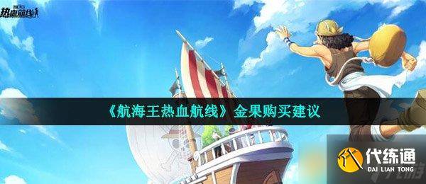《航海王热血航线》金果购买建议-航海王热血航线金果怎么获得