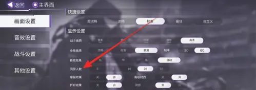 火柴人联盟3同屏人数怎么设置 同屏人数设置方法（4）