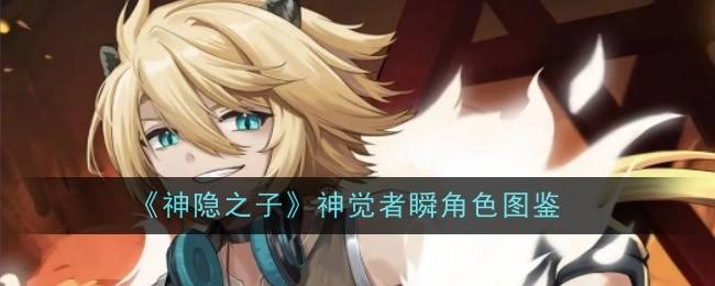神隐之子神觉者瞬角色介绍 瞬有什么技能-神隐之中