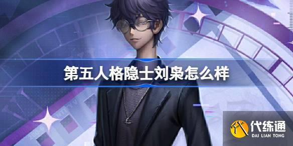 第五人格隐士刘枭怎么样 时光代理人第二弹时装介绍-第五人格和时光代理人