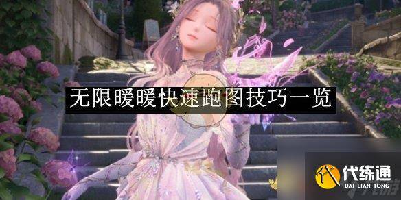 无限暖暖快速跑图技巧介绍-暖暖无限钻石修改器