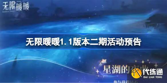 无限暖暖1.1版本二期活动预告 无限暖暖1.1版本二期活动有哪些-无限少女暖暖歌词
