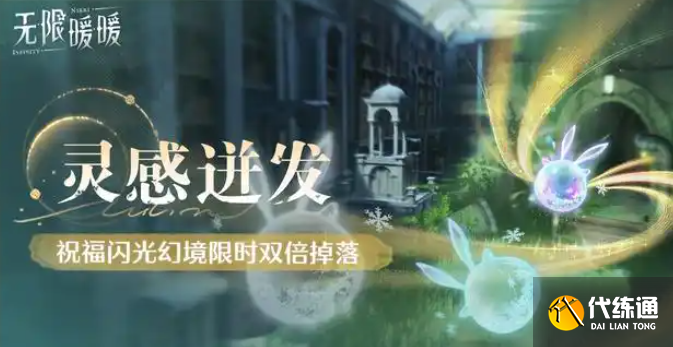 无限暖暖1.1版本二期活动预告 无限暖暖1.1版本二期活动有哪些(4) 无限暖暖1.1版本二期活动预告 无限暖暖1.1版本二期活动有哪些(4)