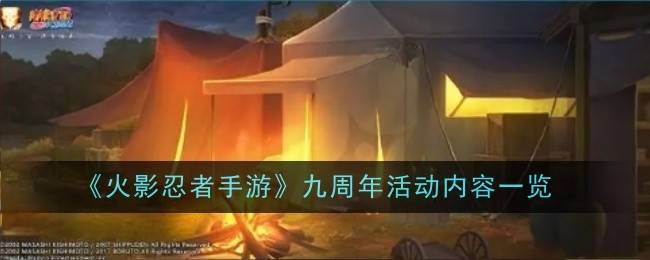 火影忍者手游九周年活动介绍 九周年活动有哪些-火影忍者手游周年庆持续多久