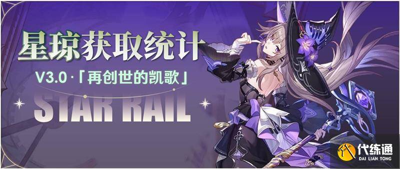 崩坏星穹铁道3.0零氪可以获取星琼统计-崩坏星穹铁道在哪抢资格