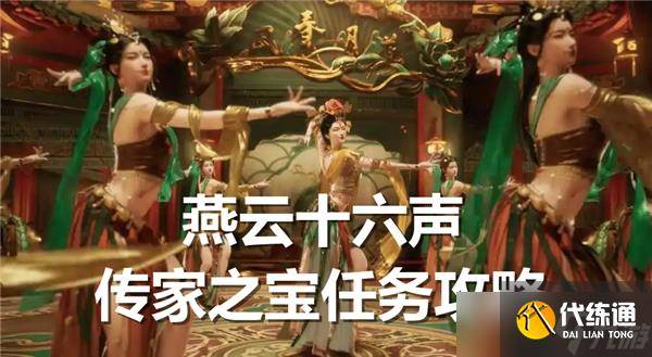 燕云十六声传家之宝任务怎么完成-传家之宝任务流程-燕云十六州指的是什么地方