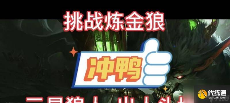 金铲铲之战白魔挑战狼王阵容搭配攻略 运营技巧有什么-金铲铲挑战狼人攻略