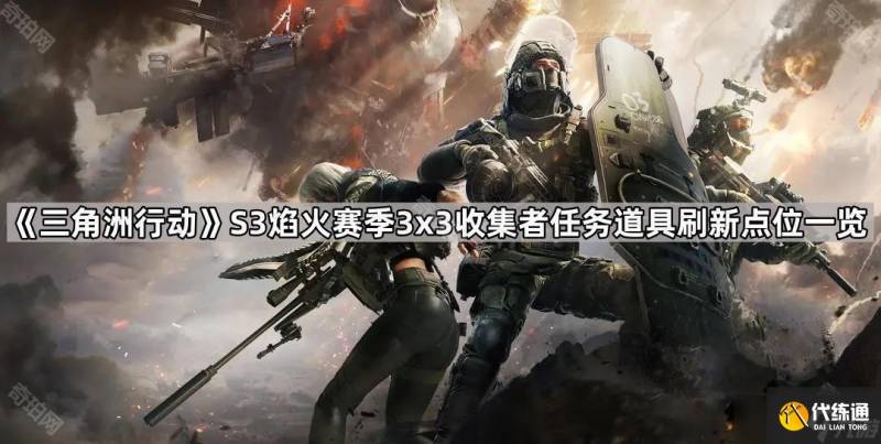 《三角洲行动》S3焰火赛季3x3收集者任务所需道具刷新点位介绍