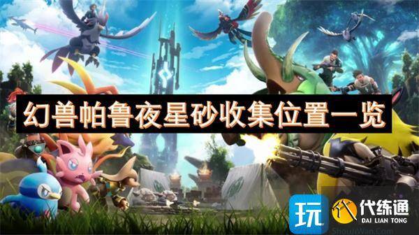 幻兽帕鲁夜星砂收集位置一览-幻兽帕鲁下载
