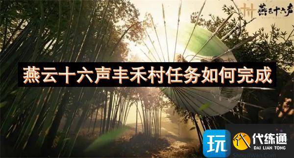 燕云十六声丰禾村任务如何完成-燕云十六州分布图