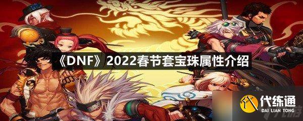 《DNF》2022春节套宝珠属性介绍-dnf春节套宝珠怎么选