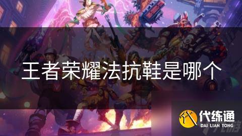 王者荣耀法抗鞋是哪个-王者新出的法抗装备