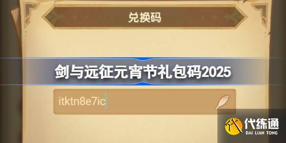 剑与远征元宵节礼包码2025 剑与远征20255元宵节兑换码最新-剑与远征元旦活动