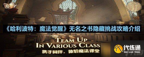 《哈利波特 魔法觉醒》无名之书隐藏挑战攻略介绍-哈利波特魔法觉醒无名之书获得12颗星