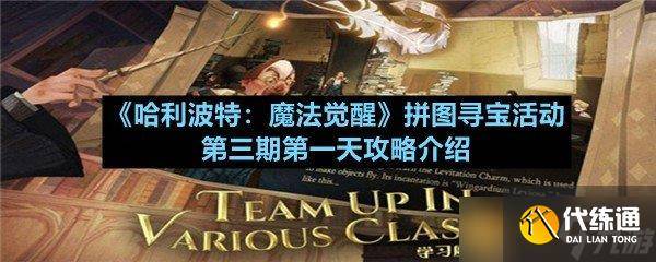 《哈利波特 魔法觉醒》拼图寻宝活动第三期第一天攻略介绍-哈利波特魔法觉醒拼图寻宝第四期汇总