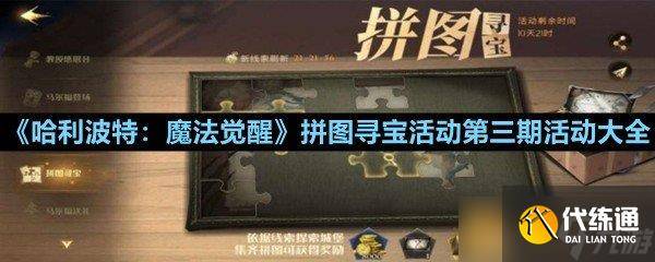 《哈利波特 魔法觉醒》拼图寻宝活动第三期活动大全-哈利波特魔法觉醒拼图寻宝我从来没听过