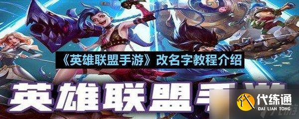《英雄联盟手游》改名字教程介绍-英雄联盟手游改名方法