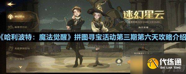 《哈利波特 魔法觉醒》拼图寻宝活动第三期第六天攻略介绍-哈利波特魔法觉醒拼图寻宝第3天攻略