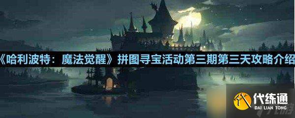 《哈利波特 魔法觉醒》拼图寻宝活动第三期第三天攻略介绍-哈利波特魔法觉醒拼图寻宝第二期第五天